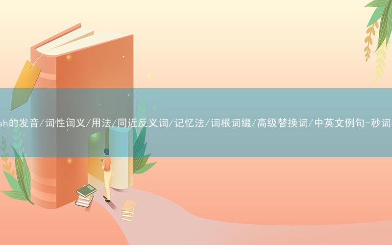 核心重点高频常考单词-radish的发音/词性词义/用法/同近反义词/记忆法/词根词缀/高级替换词/中英文例句-秒词邦免费背单词赚钱微信小程序