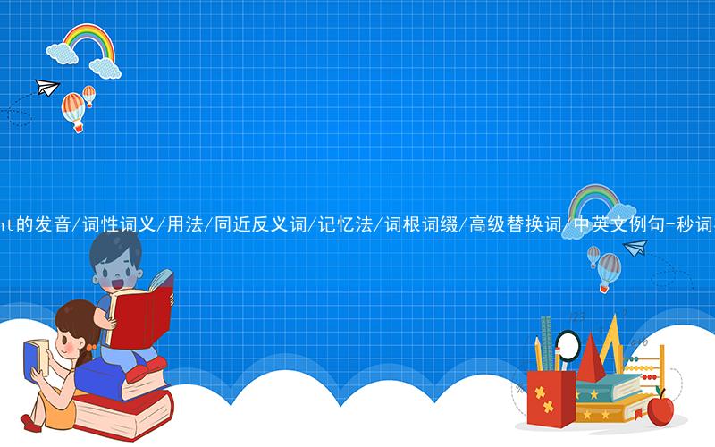 核心重点高频常考单词-repent的发音/词性词义/用法/同近反义词/记忆法/词根词缀/高级替换词/中英文例句-秒词邦免费背单词赚钱微信小程序