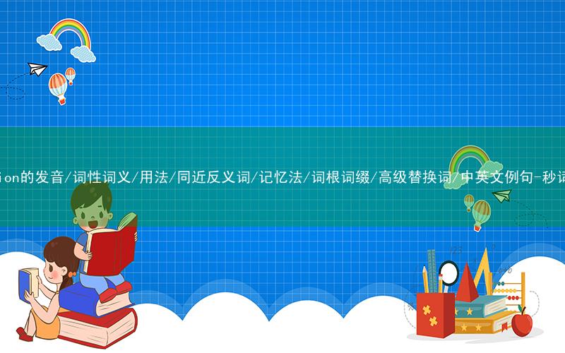 核心重点高频常考单词-rotation的发音/词性词义/用法/同近反义词/记忆法/词根词缀/高级替换词/中英文例句-秒词邦免费背单词赚钱微信小程序