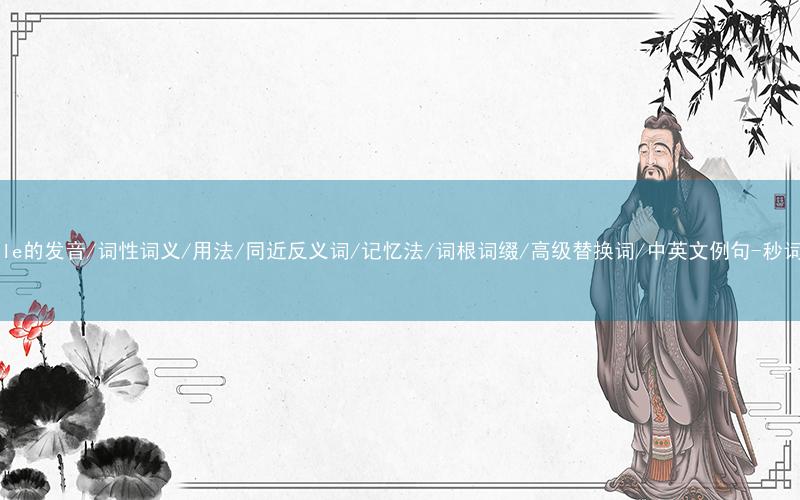 核心重点高频常考单词-soluble的发音/词性词义/用法/同近反义词/记忆法/词根词缀/高级替换词/中英文例句-秒词邦免费背单词赚钱微信小程序
