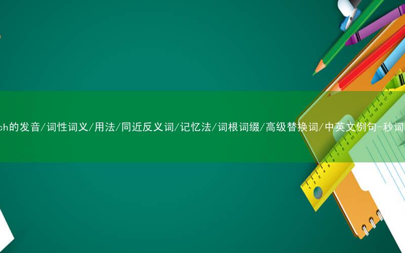 核心重点高频常考单词-stitch的发音/词性词义/用法/同近反义词/记忆法/词根词缀/高级替换词/中英文例句-秒词邦免费背单词赚钱微信小程序