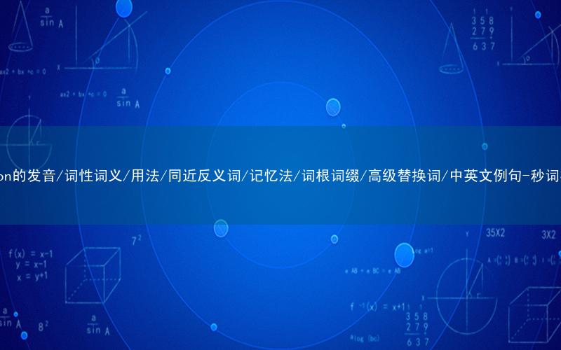 核心重点高频常考单词-waggon的发音/词性词义/用法/同近反义词/记忆法/词根词缀/高级替换词/中英文例句-秒词邦免费背单词赚钱微信小程序