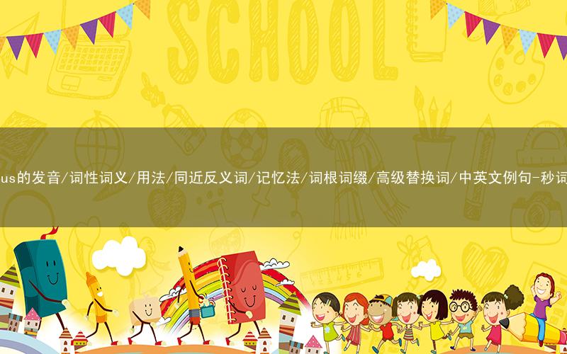 核心重点高频常考单词-zealous的发音/词性词义/用法/同近反义词/记忆法/词根词缀/高级替换词/中英文例句-秒词邦免费背单词赚钱微信小程序