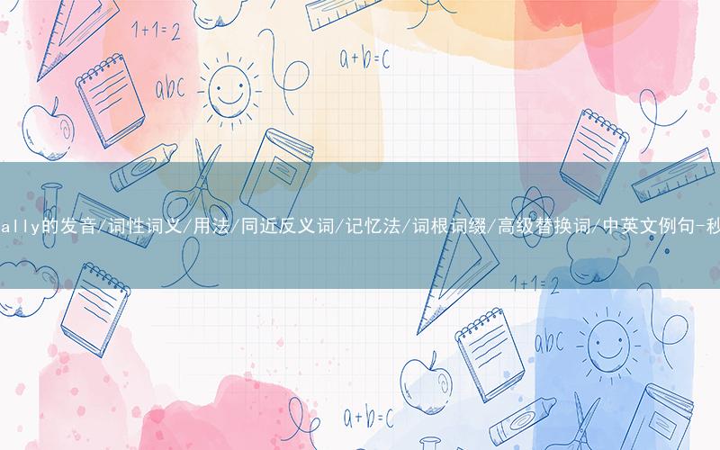 核心重点高频常考单词-potentially的发音/词性词义/用法/同近反义词/记忆法/词根词缀/高级替换词/中英文例句-秒词邦免费背单词赚钱微信小程序