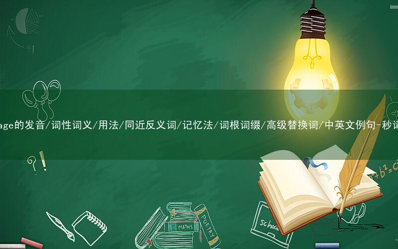 核心重点高频常考单词-mortgage的发音/词性词义/用法/同近反义词/记忆法/词根词缀/高级替换词/中英文例句-秒词邦免费背单词赚钱微信小程序