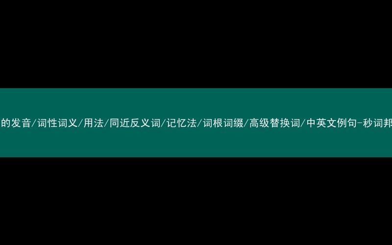 核心重点高频常考单词-arc的发音/词性词义/用法/同近反义词/记忆法/词根词缀/高级替换词/中英文例句-秒词邦免费背单词赚钱微信小程序