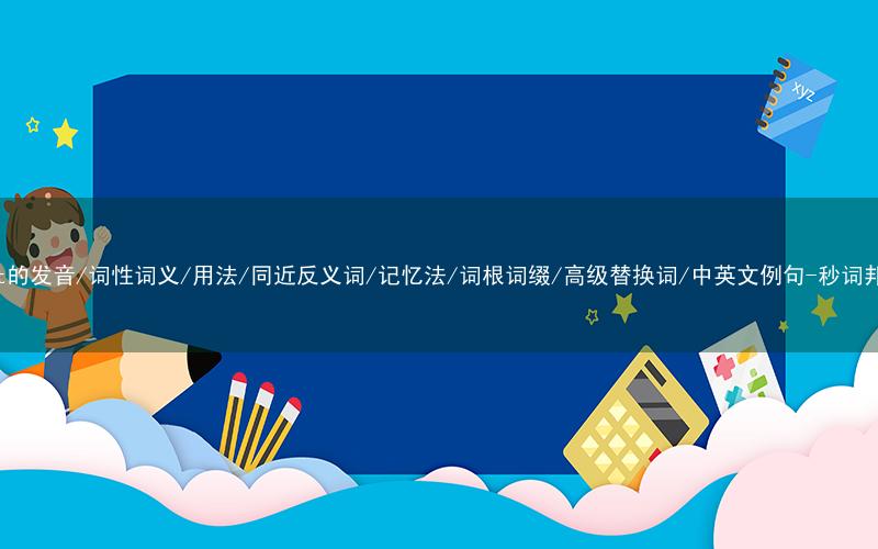 核心重点高频常考单词-mint的发音/词性词义/用法/同近反义词/记忆法/词根词缀/高级替换词/中英文例句-秒词邦免费背单词赚钱微信小程序