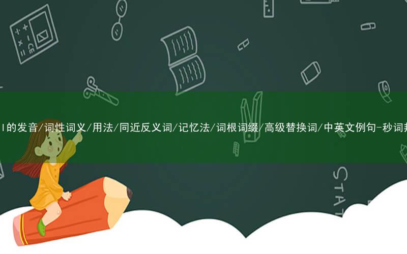 核心重点高频常考单词-vocal的发音/词性词义/用法/同近反义词/记忆法/词根词缀/高级替换词/中英文例句-秒词邦免费背单词赚钱微信小程序