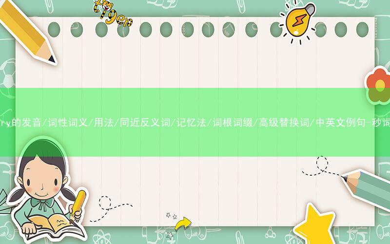 核心重点高频常考单词-dietary的发音/词性词义/用法/同近反义词/记忆法/词根词缀/高级替换词/中英文例句-秒词邦免费背单词赚钱微信小程序