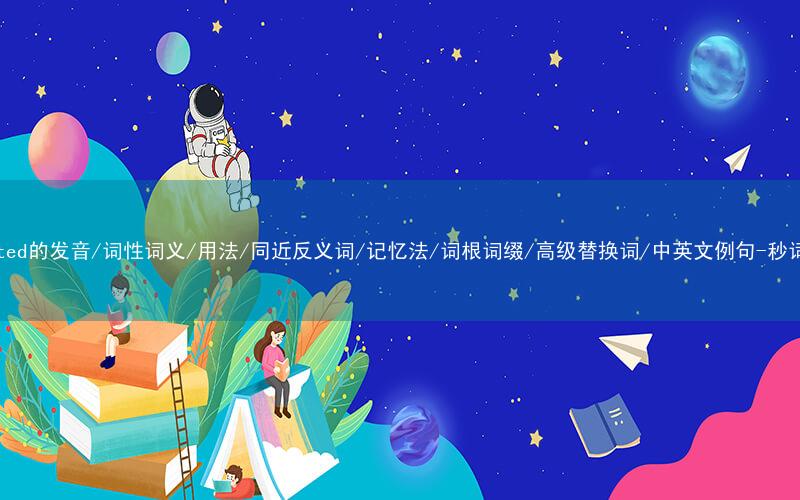 核心重点高频常考单词-outdated的发音/词性词义/用法/同近反义词/记忆法/词根词缀/高级替换词/中英文例句-秒词邦免费背单词赚钱微信小程序