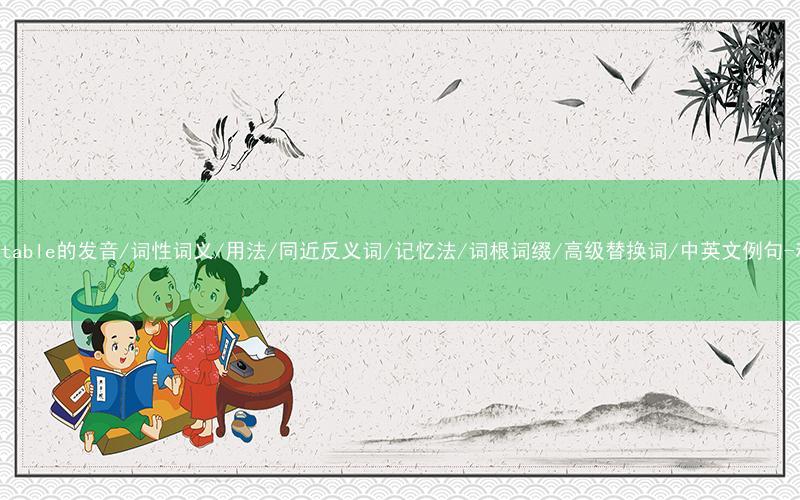 核心重点高频常考单词-unpredictable的发音/词性词义/用法/同近反义词/记忆法/词根词缀/高级替换词/中英文例句-秒词邦免费背单词赚钱微信小程序