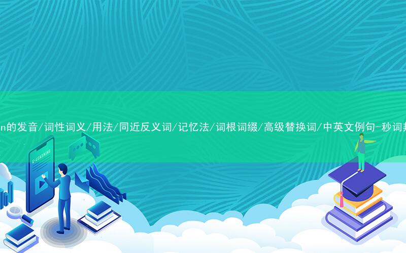 核心重点高频常考单词-token的发音/词性词义/用法/同近反义词/记忆法/词根词缀/高级替换词/中英文例句-秒词邦免费背单词赚钱微信小程序
