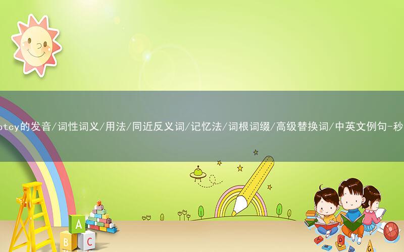 核心重点高频常考单词-bankruptcy的发音/词性词义/用法/同近反义词/记忆法/词根词缀/高级替换词/中英文例句-秒词邦免费背单词赚钱微信小程序