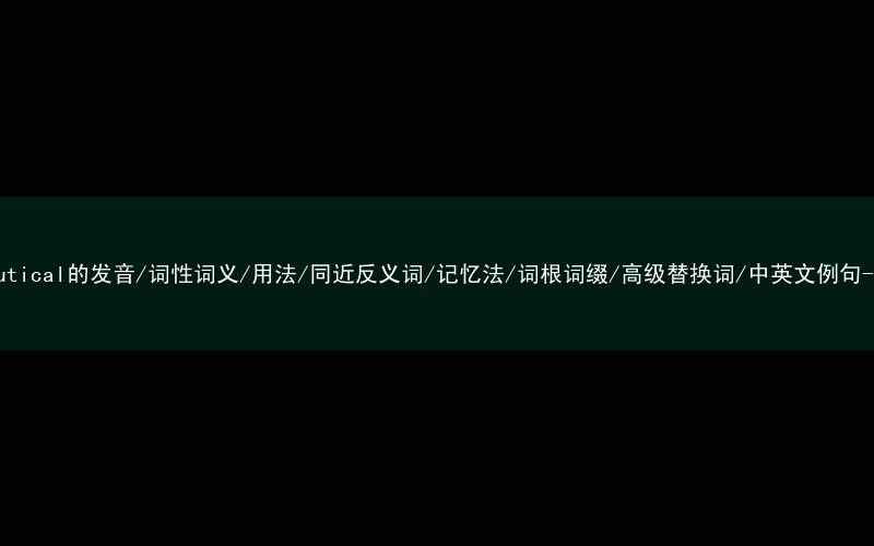 核心重点高频常考单词-pharmaceutical的发音/词性词义/用法/同近反义词/记忆法/词根词缀/高级替换词/中英文例句-秒词邦免费背单词赚钱微信小程序