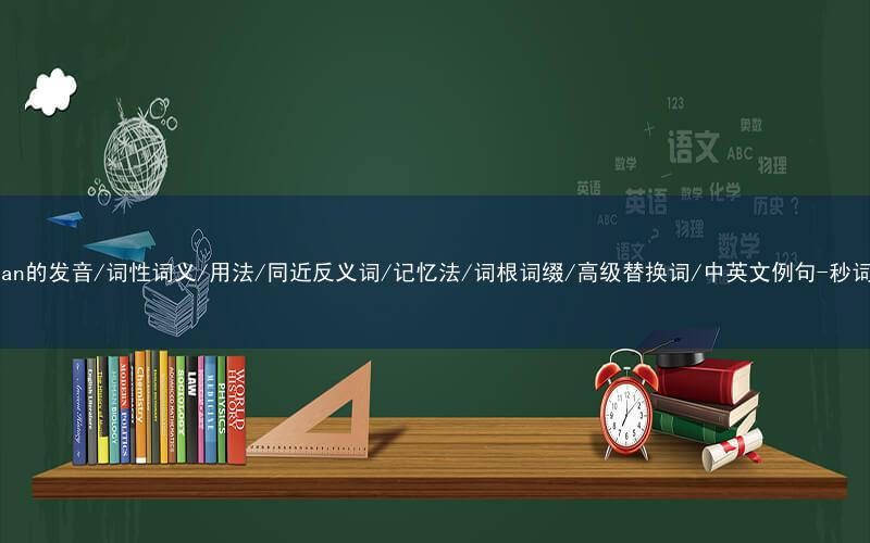 核心重点高频常考单词-caravan的发音/词性词义/用法/同近反义词/记忆法/词根词缀/高级替换词/中英文例句-秒词邦免费背单词赚钱微信小程序