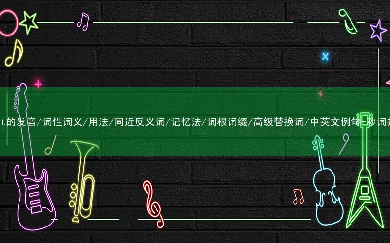 核心重点高频常考单词-boost的发音/词性词义/用法/同近反义词/记忆法/词根词缀/高级替换词/中英文例句-秒词邦免费背单词赚钱微信小程序
