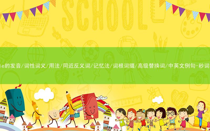核心重点高频常考单词-edible的发音/词性词义/用法/同近反义词/记忆法/词根词缀/高级替换词/中英文例句-秒词邦免费背单词赚钱微信小程序