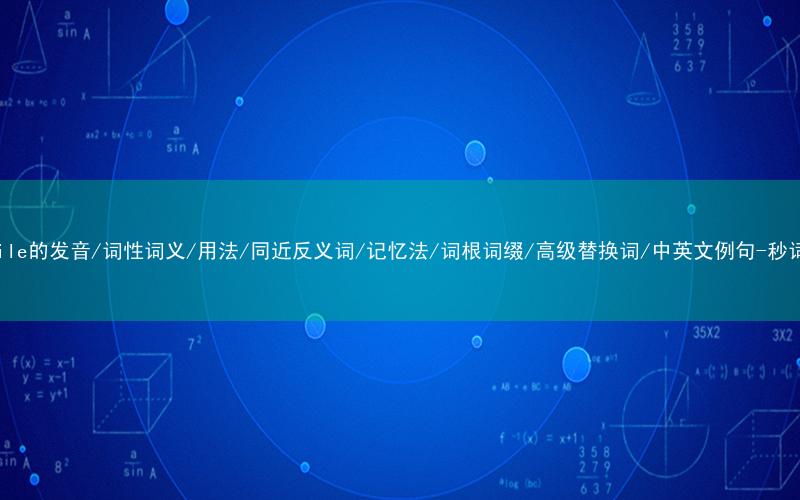 核心重点高频常考单词-juvenile的发音/词性词义/用法/同近反义词/记忆法/词根词缀/高级替换词/中英文例句-秒词邦免费背单词赚钱微信小程序