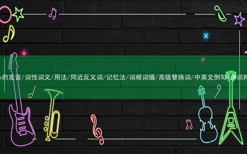 核心重点高频常考单词-pave的发音/词性词义/用法/同近反义词/记忆法/词根词缀/高级替换词/中英文例句-秒词邦免费背单词赚钱微信小程序