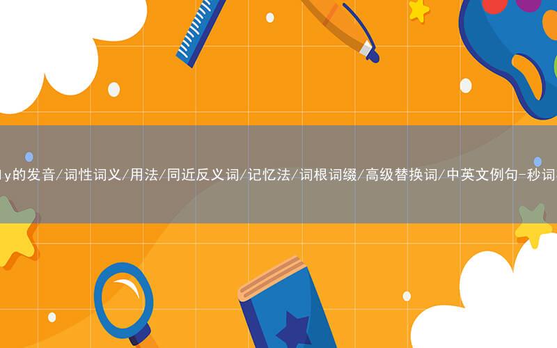 核心重点高频常考单词-comply的发音/词性词义/用法/同近反义词/记忆法/词根词缀/高级替换词/中英文例句-秒词邦免费背单词赚钱微信小程序