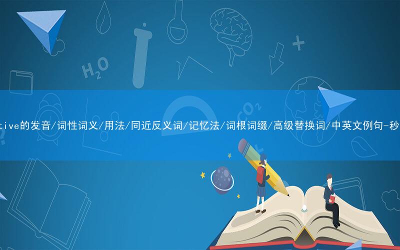 核心重点高频常考单词-Innovative的发音/词性词义/用法/同近反义词/记忆法/词根词缀/高级替换词/中英文例句-秒词邦免费背单词赚钱微信小程序