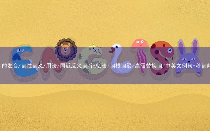 核心重点高频常考单词-poll的发音/词性词义/用法/同近反义词/记忆法/词根词缀/高级替换词/中英文例句-秒词邦免费背单词赚钱微信小程序