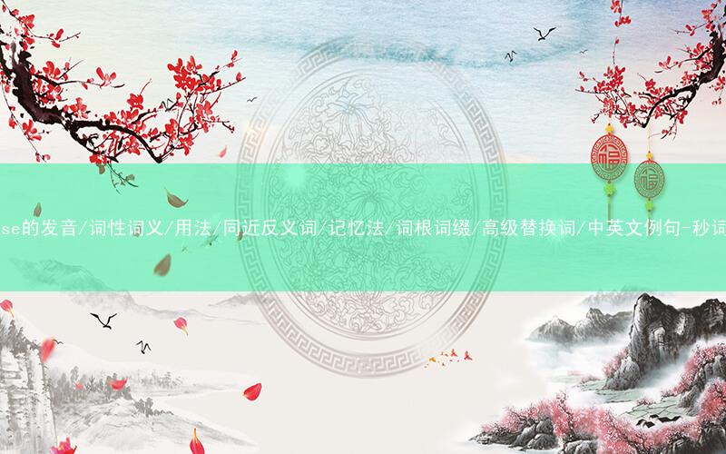 核心重点高频常考单词-premise的发音/词性词义/用法/同近反义词/记忆法/词根词缀/高级替换词/中英文例句-秒词邦免费背单词赚钱微信小程序