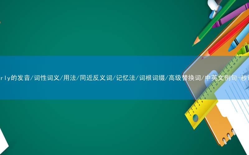 核心重点高频常考单词-scholarly的发音/词性词义/用法/同近反义词/记忆法/词根词缀/高级替换词/中英文例句-秒词邦免费背单词赚钱微信小程序