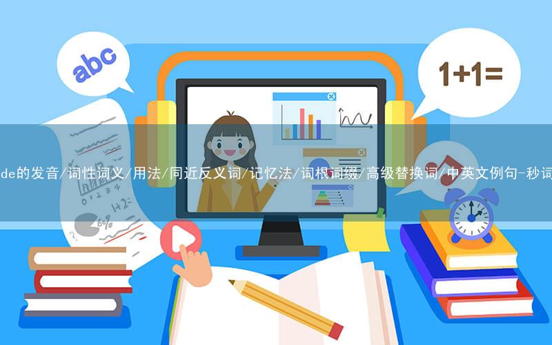 核心重点高频常考单词-episode的发音/词性词义/用法/同近反义词/记忆法/词根词缀/高级替换词/中英文例句-秒词邦免费背单词赚钱微信小程序
