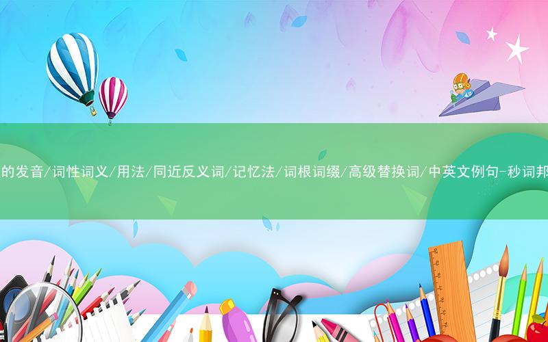 核心重点高频常考单词-kin的发音/词性词义/用法/同近反义词/记忆法/词根词缀/高级替换词/中英文例句-秒词邦免费背单词赚钱微信小程序