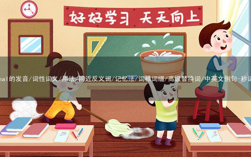 核心重点高频常考单词-maternal的发音/词性词义/用法/同近反义词/记忆法/词根词缀/高级替换词/中英文例句-秒词邦免费背单词赚钱微信小程序