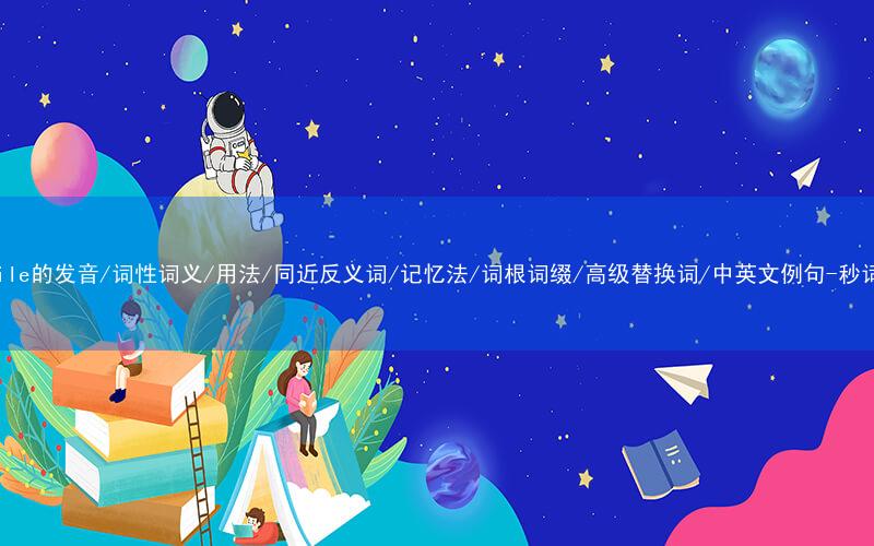 核心重点高频常考单词-volatile的发音/词性词义/用法/同近反义词/记忆法/词根词缀/高级替换词/中英文例句-秒词邦免费背单词赚钱微信小程序