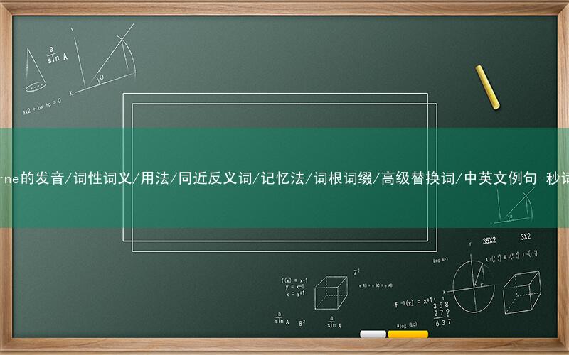 核心重点高频常考单词-airborne的发音/词性词义/用法/同近反义词/记忆法/词根词缀/高级替换词/中英文例句-秒词邦免费背单词赚钱微信小程序