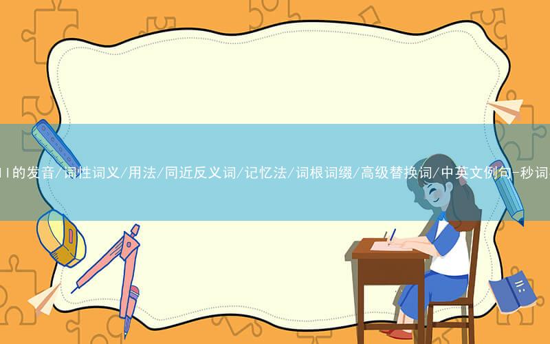核心重点高频常考单词-enroll的发音/词性词义/用法/同近反义词/记忆法/词根词缀/高级替换词/中英文例句-秒词邦免费背单词赚钱微信小程序
