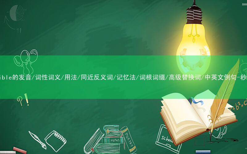 核心重点高频常考单词-intangible的发音/词性词义/用法/同近反义词/记忆法/词根词缀/高级替换词/中英文例句-秒词邦免费背单词赚钱微信小程序