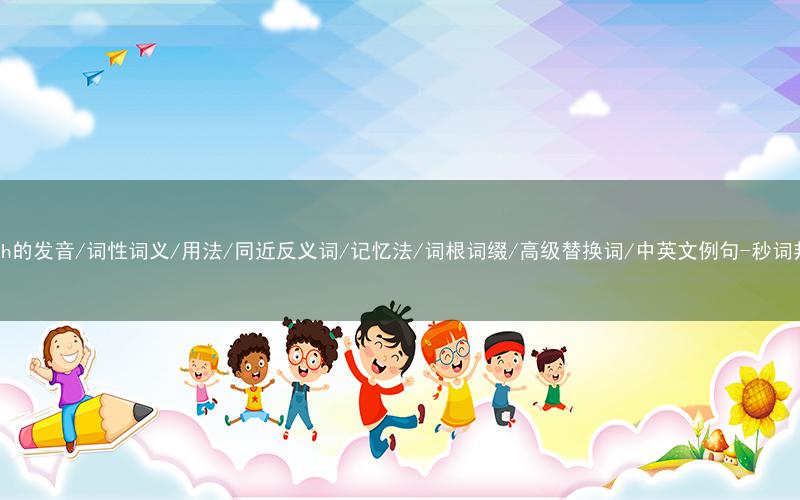 核心重点高频常考单词-ranch的发音/词性词义/用法/同近反义词/记忆法/词根词缀/高级替换词/中英文例句-秒词邦免费背单词赚钱微信小程序
