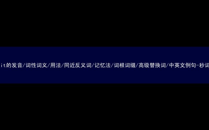核心重点高频常考单词-recruit的发音/词性词义/用法/同近反义词/记忆法/词根词缀/高级替换词/中英文例句-秒词邦免费背单词赚钱微信小程序