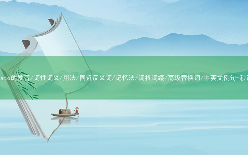 核心重点高频常考单词-terminate的发音/词性词义/用法/同近反义词/记忆法/词根词缀/高级替换词/中英文例句-秒词邦免费背单词赚钱微信小程序