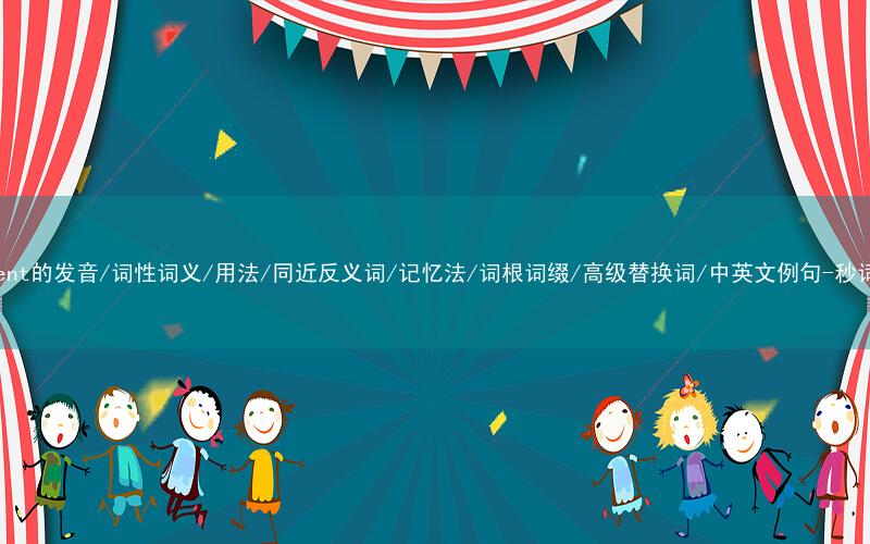 核心重点高频常考单词-affluent的发音/词性词义/用法/同近反义词/记忆法/词根词缀/高级替换词/中英文例句-秒词邦免费背单词赚钱微信小程序