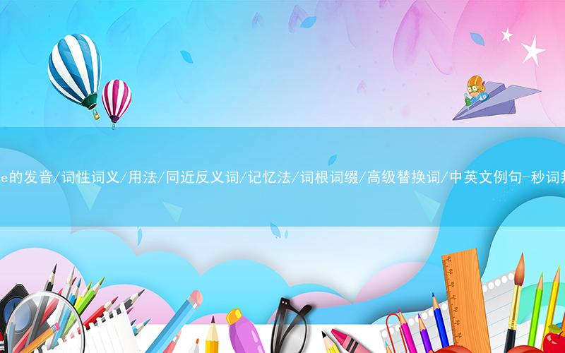 核心重点高频常考单词-evade的发音/词性词义/用法/同近反义词/记忆法/词根词缀/高级替换词/中英文例句-秒词邦免费背单词赚钱微信小程序