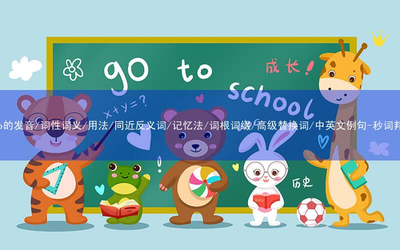 核心重点高频常考单词-ramp的发音/词性词义/用法/同近反义词/记忆法/词根词缀/高级替换词/中英文例句-秒词邦免费背单词赚钱微信小程序