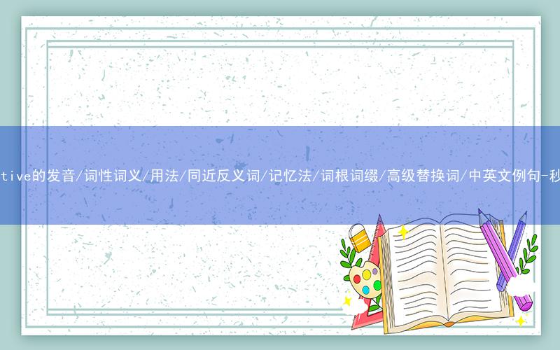 核心重点高频常考单词-substantive的发音/词性词义/用法/同近反义词/记忆法/词根词缀/高级替换词/中英文例句-秒词邦免费背单词赚钱微信小程序