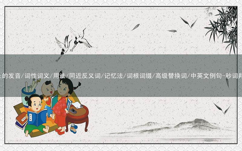 核心重点高频常考单词-bait的发音/词性词义/用法/同近反义词/记忆法/词根词缀/高级替换词/中英文例句-秒词邦免费背单词赚钱微信小程序