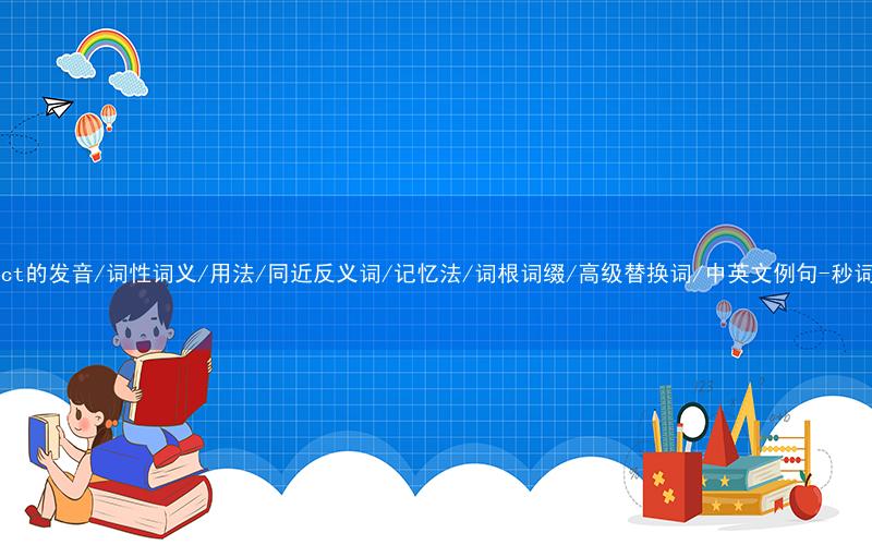 核心重点高频常考单词-compact的发音/词性词义/用法/同近反义词/记忆法/词根词缀/高级替换词/中英文例句-秒词邦免费背单词赚钱微信小程序