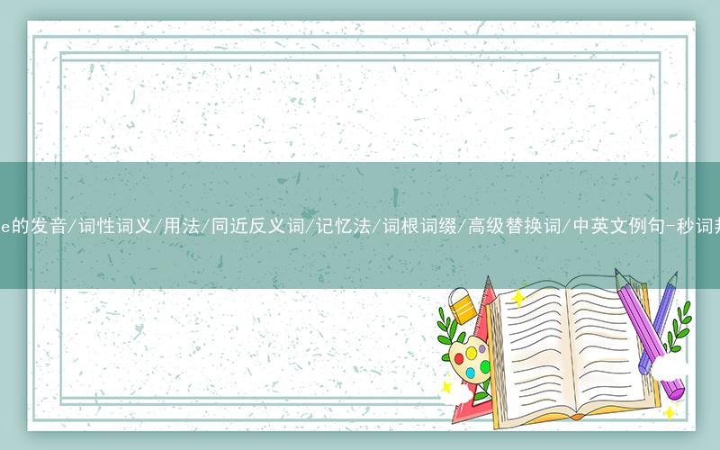 核心重点高频常考单词-elite的发音/词性词义/用法/同近反义词/记忆法/词根词缀/高级替换词/中英文例句-秒词邦免费背单词赚钱微信小程序