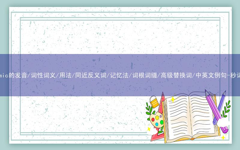 核心重点高频常考单词-epidemic的发音/词性词义/用法/同近反义词/记忆法/词根词缀/高级替换词/中英文例句-秒词邦免费背单词赚钱微信小程序