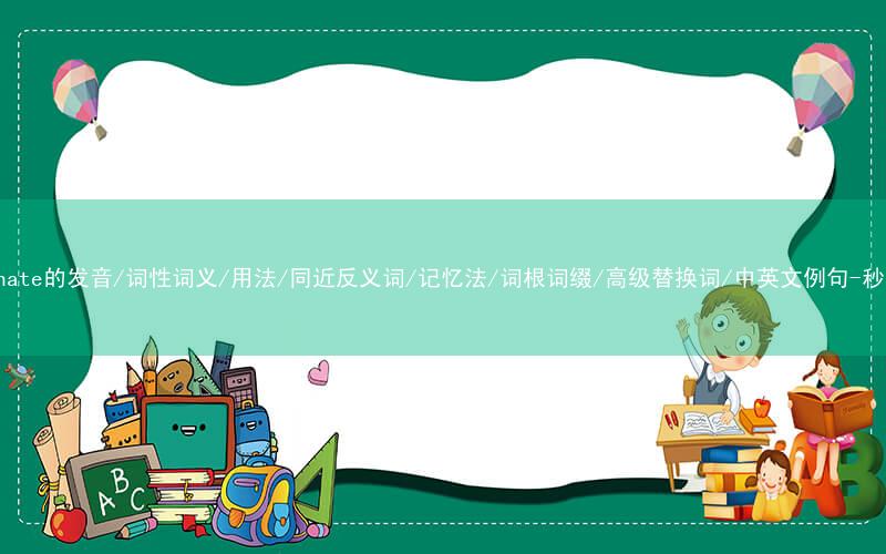 核心重点高频常考单词-illuminate的发音/词性词义/用法/同近反义词/记忆法/词根词缀/高级替换词/中英文例句-秒词邦免费背单词赚钱微信小程序