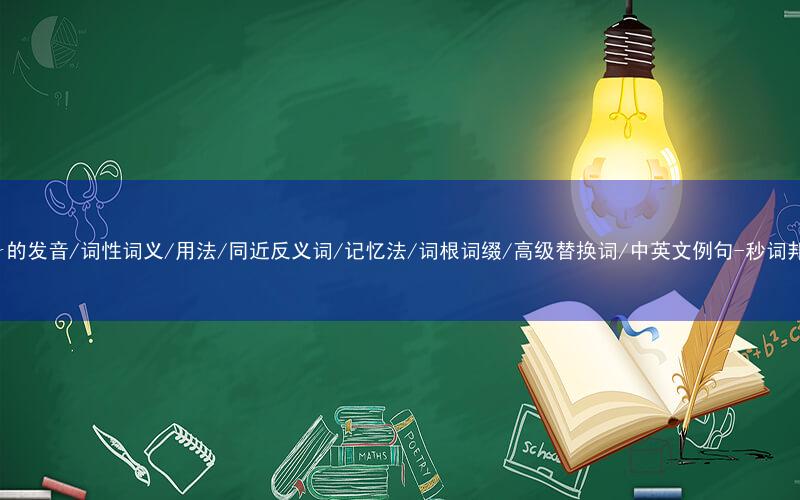 核心重点高频常考单词-soar的发音/词性词义/用法/同近反义词/记忆法/词根词缀/高级替换词/中英文例句-秒词邦免费背单词赚钱微信小程序