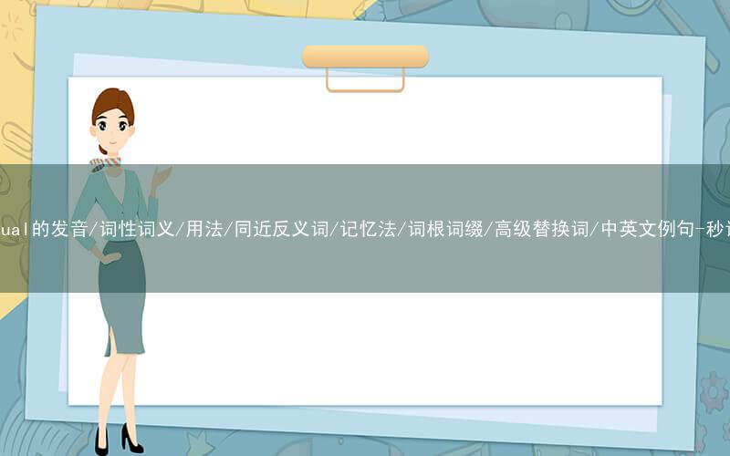 核心重点高频常考单词-bilingual的发音/词性词义/用法/同近反义词/记忆法/词根词缀/高级替换词/中英文例句-秒词邦免费背单词赚钱微信小程序