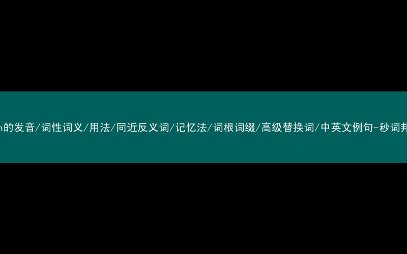 核心重点高频常考单词-vein的发音/词性词义/用法/同近反义词/记忆法/词根词缀/高级替换词/中英文例句-秒词邦免费背单词赚钱微信小程序